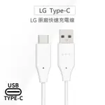 【LG 樂金】原廠TYPE-C USB-C 快充傳輸充電線(USB 2.0/USB 3.1 DC12WK-G LG NEXUS 5X、G5、G6+、G7+、V30+)