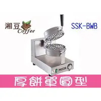 在飛比找蝦皮購物優惠-~湘豆咖啡~附發票 全新 SSK-BWB 營業用鬆餅機 厚餅