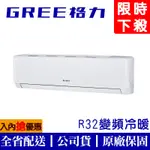 【財多多電器】GREE格力 3-4坪 尊爵系列變頻單冷分離式冷氣 GKS-23CO/GKS-23CI