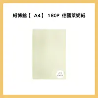 在飛比找蝦皮購物優惠-紙博館【 A4】 180P 德國萊妮紙 25入/包