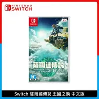 在飛比找法雅客網路商店優惠-Nintendo Switch 薩爾達傳說 王國之淚 中文版