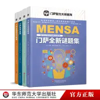 在飛比找淘寶網優惠-門薩智力大師系列4冊 門薩邏輯能力大挑戰+門薩數學謎題+門薩