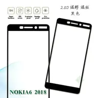 在飛比找樂天市場購物網優惠-【嚴選外框】 諾基亞 NOKIA6.1 2018 滿版 滿膠