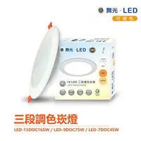 在飛比找樂天市場購物網優惠-舞光 索爾 LED 三段調色崁燈 7cm 9cm 15cm 