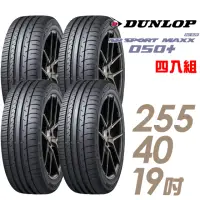 在飛比找momo購物網優惠-【DUNLOP 登祿普】SP SPORT MAXX 050+