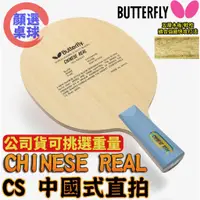 在飛比找蝦皮購物優惠-顏同學 顏選桌球 Butterfly 蝴蝶牌 CHINESE