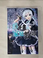 公爵千金的家庭教師 3 以魔法革命指引迷茫聖女_CURA【T1／一般小說_IU8】書寶二手書