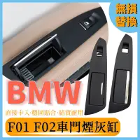 在飛比找蝦皮商城精選優惠-BMW 7系 F01 F02 車門升降器 飾板 面板 煙灰缸