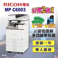 在飛比找森森購物網優惠-【RICOH 理光】MP C6003 / MPC6003 A