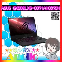 在飛比找蝦皮購物優惠-ASUS/GX502LXS-0071A10875H(i7-1