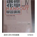 【108課綱學測/分科】南一 選修化學IV 學習講義  —分科/學測用書 參考書 模擬題本