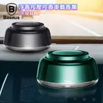 BASEUS倍思 浮香 可按壓控香 車用香薰-中控台款 /車用香熏/芳香劑 車用香薰杯 車內香氛