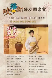 在飛比找Yahoo!奇摩拍賣優惠-【愛樂城堡】薩克斯風譜=吹落企！薩友同樂會 第三冊流行薩克斯