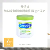 在飛比找蝦皮購物優惠-好市多代購 Costco 舒特膚 臉部身體溫和潤膚乳霜 55