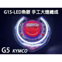 在飛比找蝦皮購物優惠-G1S-LED手工魚眼 客製化大燈 KYMCO G5 G6E