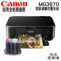 在飛比找蝦皮購物優惠-Canon PIXMA MG3670 無線多功能相片複合機 