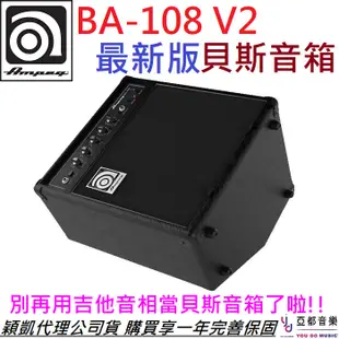 AMPEG BA 108 V2 新版 Bass 電 貝斯 音箱 音響 20瓦 8吋單體 公司貨 享保固