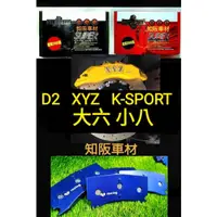 在飛比找蝦皮購物優惠-D2 XYZ K-SPORT 小八 大六 qp racing