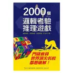 2000個邏輯考驗推理遊戲：門薩會員、世界頂尖名校都想破解！