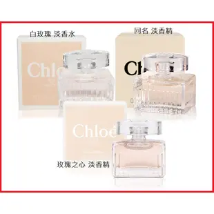 Chloe 蔻依 女性小香水 同名女性淡香精5ML / 白玫瑰女性淡香水5ML / 玫瑰之心淡香精5ML 愛情故事7.5