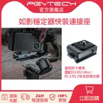 【官旗現貨】PGYTECH 快裝板如影穩定器快裝座適用大疆RS3 MINI/RS2/3/C2單反相機雲臺底座阿卡接口