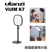 在飛比找蝦皮購物優惠-【EC數位】Ulanzi VIJIM K7 桌面直播補光燈 