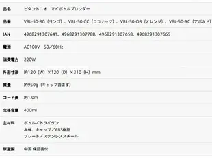 Vitantonio VBL-50 可攜式隨行杯果汁機 400ml《加碼領券9折→輸入代碼 2008CP2000A 或 2008CP2000B》｜全店$199免運