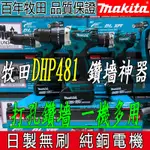 MAKITA牧田原廠 電動工具481電鑽充電式衝擊鑽DHF481電鑽 18V充電式衝擊驅動器電動工具 13MM衝擊螺絲