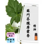 蘇門答臘廣藿香精油5ML/10ML/15ML/印尼【現貨】【超值】【100%精油】