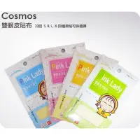 在飛比找Yahoo!奇摩拍賣優惠-COSMOS 雙眼皮貼布 30回．S~XL 3M透氣貼布 【