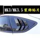 鋼琴烤漆 亮面黑 FOCUS 福特12-18年 MK3 MK3.5 專用 後三角窗 擾流裝飾貼 仿野馬 進氣口