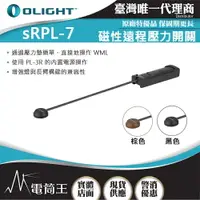 在飛比找樂天市場購物網優惠-【電筒王】OLIGHT sRPL-7 磁性遠程壓力開關 適用