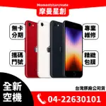 ☆摩曼星創☆全新空機APPLE IPHONE SE3 64G 紅/午夜色/星光色 空機 可搭無卡分期 門號 實體店面