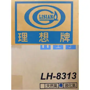 自取另優惠 理想牌LH-8313 數位四季恆溫強制排氣型熱水器13L 瓦斯熱水器 天然氣熱水器 熱水器