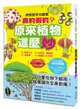 好奇孩子大探索：真的假的？原來植物這麼妙【城邦讀書花園】