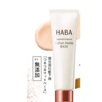 在飛比找蝦皮購物優惠-日本直送 正品 現貨 HABA 遮毛孔妝前隔離 妝前乳