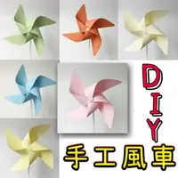 在飛比找蝦皮購物優惠-兒童玩具 DIY風車 露營玩具 風車 玩具風車 風車DIY手