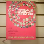 【午後書房】《認識台灣:回味1895-2000》，2005年一版一刷，遠流 240309-90