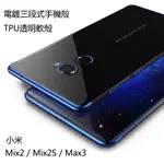 小米MIX2/小米MIX2S/小米MAX3 手機殼 透明手機殼 電鍍三段式手機套 小米手機殼 保護殼 保護套