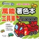 世一幼兒娃娃塗鴉10-萬能工具車著色本