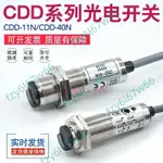 「可開發票」全新正品奧普士OPTEX光電開關CDD-11N CDD-40N CDD-11P四線傳感器