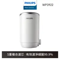 在飛比找蝦皮商城優惠-[福利品]【飛利浦 Philips】WP3922 複合濾芯 