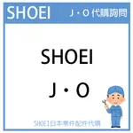 【代購詢問賣場】日本原廠 SHOEI J・O  JO 安全帽 配件 素色 彩繪 代購詢問
