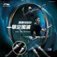 在飛比找蝦皮購物優惠-【獵人羽球工廠】LI-NING 風動導流Aeronaut 9