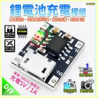 在飛比找Yahoo!奇摩拍賣優惠-【W85】DIY TC4056《鋰電池充電模組》迷你模組 5