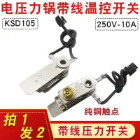 在飛比找Yahoo!奇摩拍賣優惠-百货精品【台灣質保】KSD105電壓力鍋溫控器帶線壓力開關壓