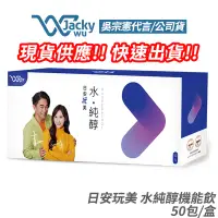 在飛比找蝦皮商城優惠-Jacky Wu 日安玩美 水純醇機能飲 正品公司貨 吳宗憲