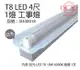 【旭光】LED T8 18W 6000K 白光 4尺 1燈 單管 全電壓 工事燈 (8折)