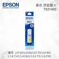 在飛比找樂天市場購物網優惠-EPSON T03Y400 黃色 原廠墨水罐 適用 L415