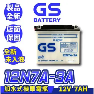 GS統力 全新未入液 機車電瓶 12N7A-3A 可加水保養 同YB7BL-A 野狼電池 野狼傳奇 KTR